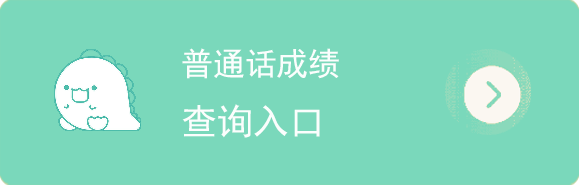 普通话考试成绩查询入口